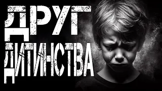 Друг дитинства | Страшні історії українською