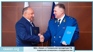 ВДЦ «Океан» и Генеральная прокуратура РФ подписали соглашение о сотрудничестве