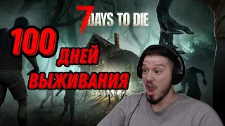 100 Дней Хардкора СМОГУ ЛИ ВЫЖИТЬ? в 7 Days to Die