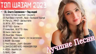 Хиты 2023 🎉Лучшие Песни 2023 🌹 Русская Музыка 2023 🔥 Новинки Музыки 2023 ~ Русские Хиты 2023 #RBM891