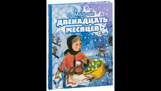 С.Я.Маршак "Двенадцать месяцев" (Избранные картины).