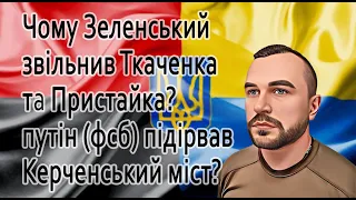 Чому Зеленський звільнив Ткаченка і Пристайка, путін (фсб) та підрив Керченського мосту@sviydosvogo