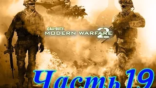 Прохождение игры Modern Warfare 2 (Спецоперация:Полигон (Часть1)