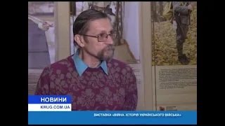 Репортаж з відкриття виставки «Воїни. Історія українського війська» телекомпанія Круг