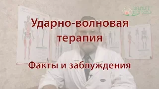 Ударно волновая терапия