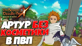 Пробую Артура в ПВП | Seven Deadly Sins: Grand Cross