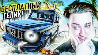 ПОЛУЧИЛ БЕСПЛАТНО БАНДИТСКИЙ ГЕЛИК В СВОЙ АВТОПАРК! (GTA 5 RP)