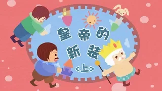 Учим китайский по сказкам. Новое платье короля (1 часть)