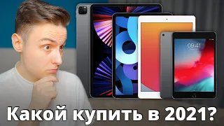 Какой iPad купить в 2021 и НЕ ПОЖАЛЕТЬ? iPad mini, Air или Pro для учебы, работы и КАЙФА?