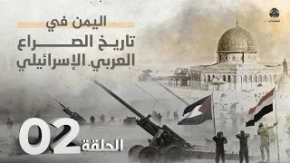 تاريخ الصراع | اليمن في الصراع العربي الإسرائيلي | الحلقة 2 - التهجير