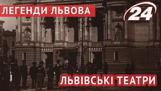 Легенди Львова: Львівські театри