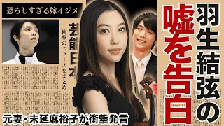 羽生結弦の離婚発表は嘘！？フィギュアスケート界のプリンスの裏の顔と隠された嫁イジメの実態に驚愕...