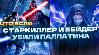 что если бы Старкиллер и Вейдер убили Императора Палпатина?