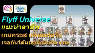 Flyff Universe แนะนำตัวละคร จุดเด่น จุดด้อย และสายแต่ละอาชีพ