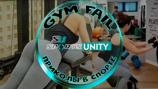 Приколы в СПОРТЕ / GYM WORKOUT EPIC FAIL / Смешные Вайны / Спортивные Приколы 💥 Sports Unity