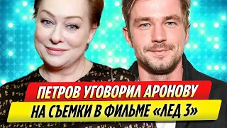 Александр Петров уговорил Мария Аронову на съемки в фильме «Лед 3»