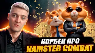 КОРБЕН ПРО БОТА ДЛЯ ЗАРАБОТКА "HAMSTER COMBAT"🔥