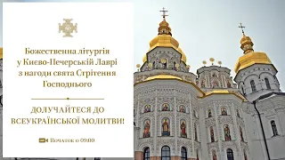 Божественна літургія у Києво-Печерській лаврі з нагоди свята Стрітення Господнього