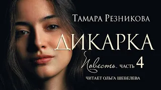 Дикарка, 4-я часть. Повесть Тамары Резниковой │ Христианская аудиокнига