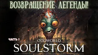 Возвращение легенды! - Прохождение Oddworld: Soulstorm