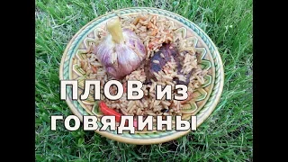 Плов из говядины в казане. а-ля Узбекский.Pilaf with beef in cauldron. A-la Uzbek.