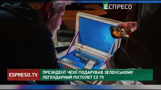 🔫 Президент Чехії ПОДАРУВАВ Зеленському легендарний пістолет CZ 75