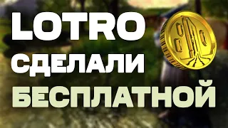 ЛОТРО отменяет старую монетизацию | Изменения на 15-ую годовищу LOTRO