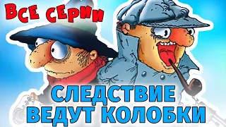 Следствие ведут Колобки — мультфильм про детективов, 1987. Смотреть подряд все серии онлайн