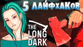 The Long Dark | 5 ЛАЙФХАКОВ В ИГРЕ |