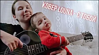 Кавер Louna С тобой