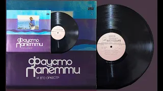 Fausto Papetti Alexandra P. Calvi vinyl record LP  "Мелодия" Фаусто Папетти и его оркестр