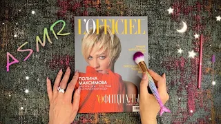 АСМР, Листаю Журнал, Близкий Шепот / ASMR,  magazine, gentle whispering