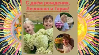 🌷БОМБА🌷C Днём рождения, Лиза и Гарри🌷Радуйте маму и папу🌷Гениальное поздравление Светланы Соловьевой