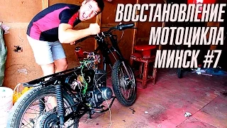 WIRING, ASSEMBLY AND INITIAL | RESTORATION OF MOTORCYCLE MINSK # 7