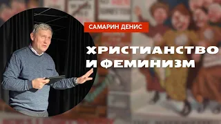 Во всём виновата Ева ? Самарин Денис