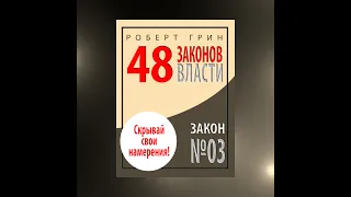 Закон №3 «СКРЫВАЙ СВОИ НАМЕРЕНИЯ»