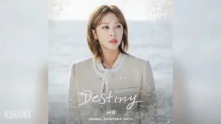 서기(Seo gi) - Destiny (이 연애는 불가항력 OST) Destined with You OST Part 5