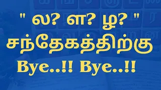 Tamil ல ள ழ Spelling Mistake while writing | ல ள ழ எழுத்துப் பிழை | Vedham4U | V4U