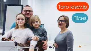 Сімʼя Рудиків – Тато ювелір (пісня) | канал Мамунця