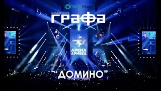 Grafa - Domino - Live at Arena Armeec 2017