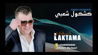 rabah mariwari.alghadi ljbala.رابح ماريواري 2022