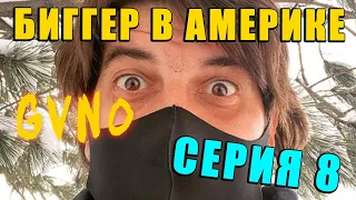 Биггер в Америке - Резюме лучшего в мире дальнобойщика (2 сезон 8 Серия) [Школа Жизни Алекса Майами]