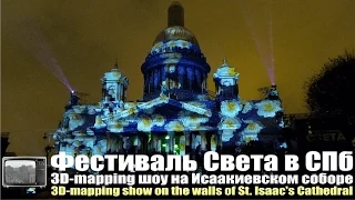 Фестиваль света в СПб. Проекционное 3D-mapping шоу на Исаакиевском соборе (2016-10-05)