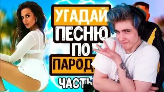 УГАДАЙ ПЕСНЮ ПО ПАРОДИИ | ГДЕ ЛОГИКА? | ТОП ЛУЧШИХ ПЕСЕН 2019 | УГАДАЙ ПЕСНЮ ЧЕЛЛЕНДЖ #8