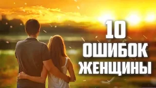 Психология Отношений. (10 Ошибок Женщины) О чем Молчат…