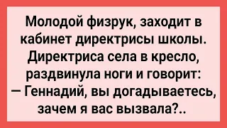 Директриса Школы Вызвала к Себе Молодого Физрука! Сборник Свежих Смешных Жизненных Анекдотов!