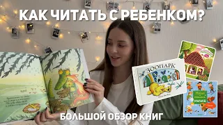 КАК ЧИТАТЬ КНИГИ С ДЕТЬМИ? Наш опыт, лайфхаки, большой обзор детских книг