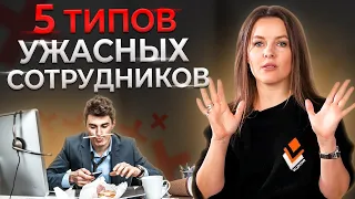 Никогда не бери их на работу! 5 ужасных типов сотрудников || Искусство подбора персонала