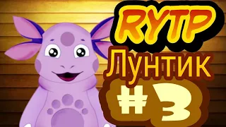 ☢️ [МАТ] RYTP ЛУНТИК | ПУП | РУТП | РИТП | ГОБЛИНСКИЙ ПЕРЕВОД | ЧАСТЬ #3 | Zip Official