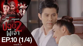 ปอบผีเจ้า 2 EP.10 [1/4] | 22-07-63 | ช่อง 8